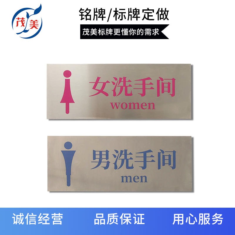 定做男女卫生间指示牌公共厕所牌 不锈钢腐蚀标识牌定制 广州茂美厂家图片