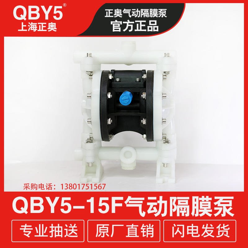 正奥泵业QBY5-15F型全新第五代工程塑料耐腐蚀气动隔膜泵