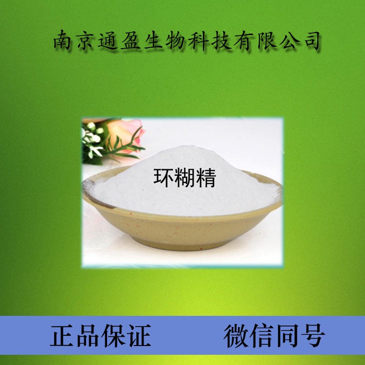 江苏通盈厂家直销 食品级环糊精 食用增稠剂 环糊精保证真品图片