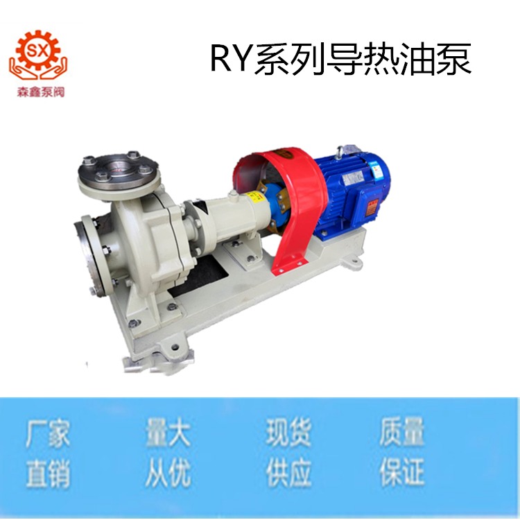 森鑫热销RY25-25-160导热油泵ry 锅炉循环导热油泵