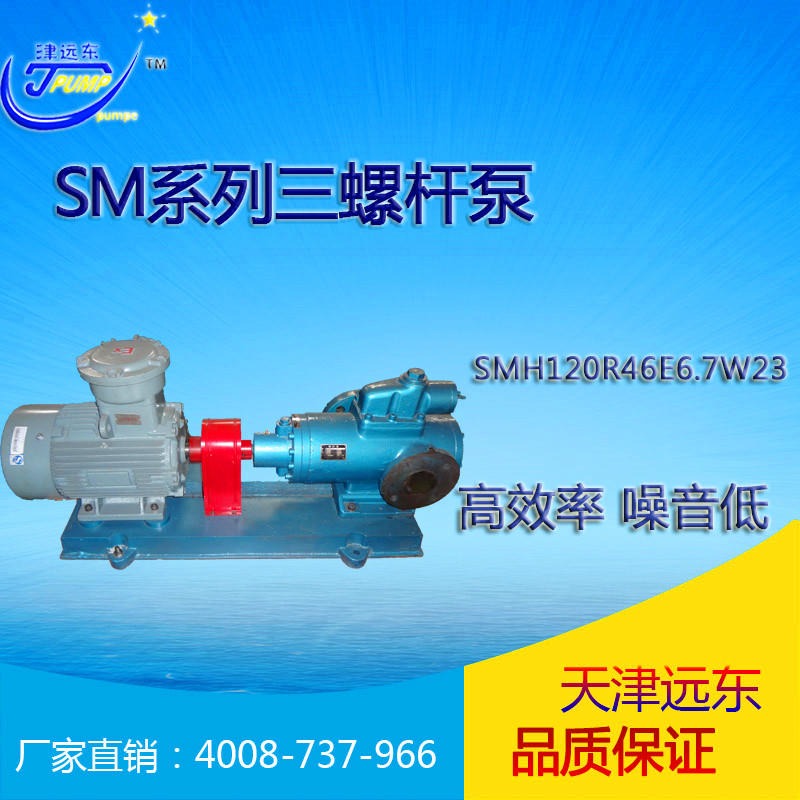 天津远东泵业 SM三螺杆泵 SMH120R46E6.7W23 高压螺杆泵 螺杆泵规格 柴油输送泵