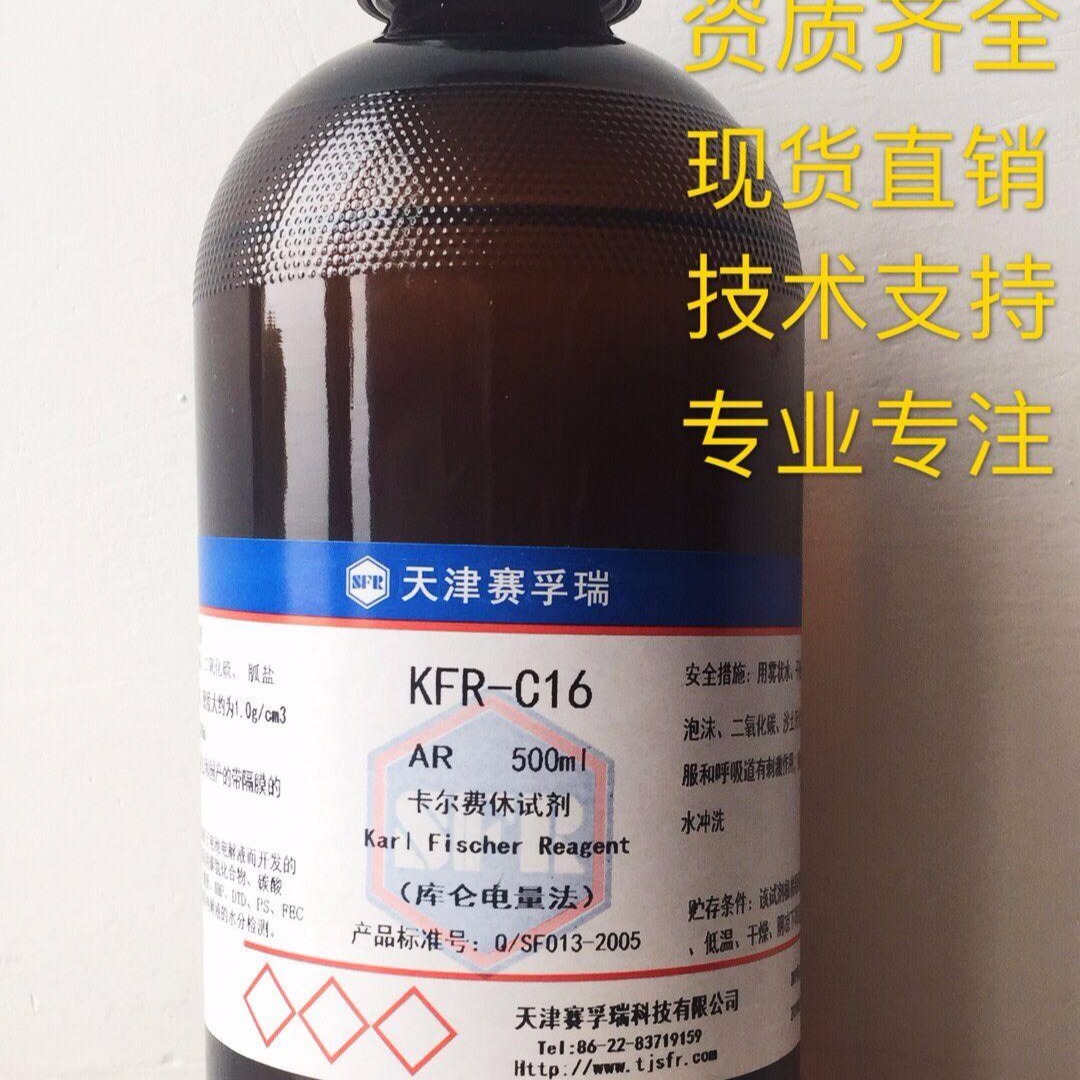 天津赛孚瑞卡尔费休试剂卡氏水试剂库仑电量法KFR-C16  500ml 无吡啶