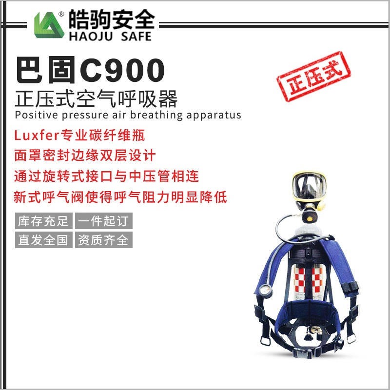 Bacou/巴固 霍尼韦尔SCBA105K C900 消防空气呼吸器 进口正压式空气呼吸器 空气呼吸器供应商