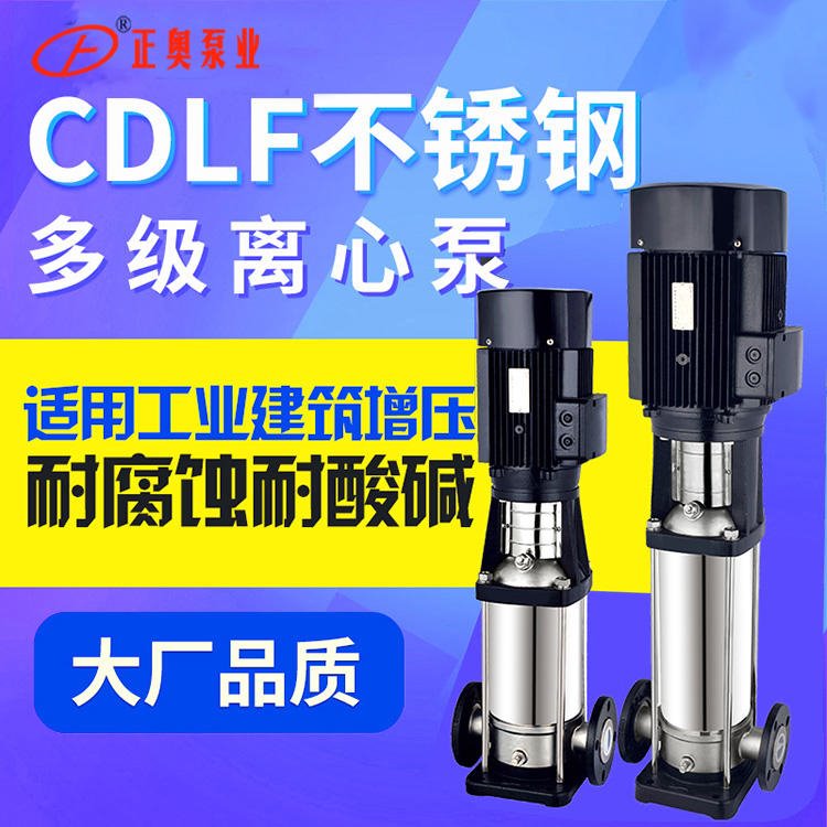 正奥泵业CDLF-16型不锈钢立式多级泵