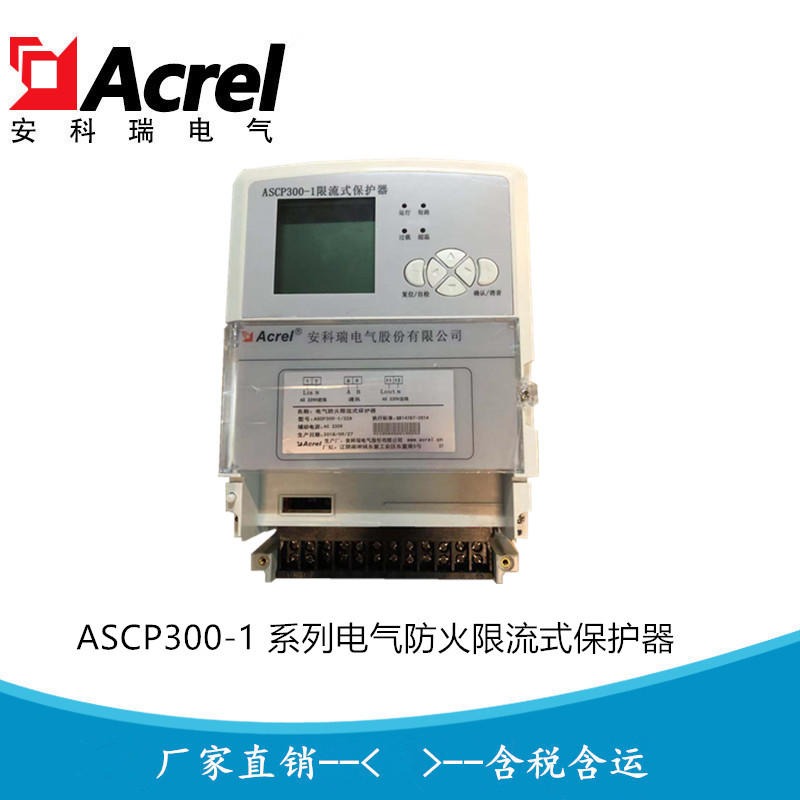安科瑞ASCP300-1/10A 短路限流灭弧装置 微秒限流式电动机保护器图片
