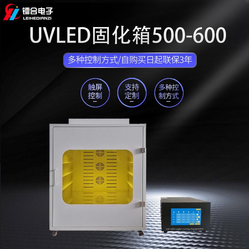 镭合/LEIHE UVLED烘箱500-600 UVLED固化机 紫外固化设备