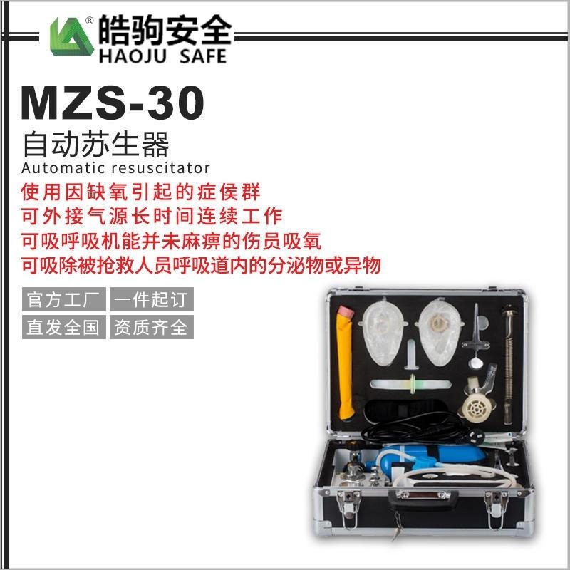 厂家FSR0109..自动苏生器 上海皓驹经营销售 MZS30自动苏生器 矿用苏生器