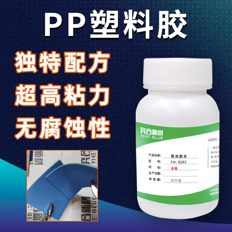 pp塑料专用粘接剂 奕合8281免处理PP胶水厂家批发高强度塑胶粘接胶水