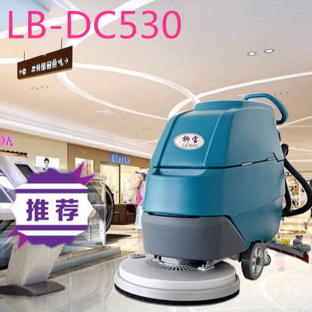 柳宝洗地机手推式自动洗地机LB-DC530 贺州自动洗地机多功能电动洗洗机广西 洗地机医院超市用擦地机。
