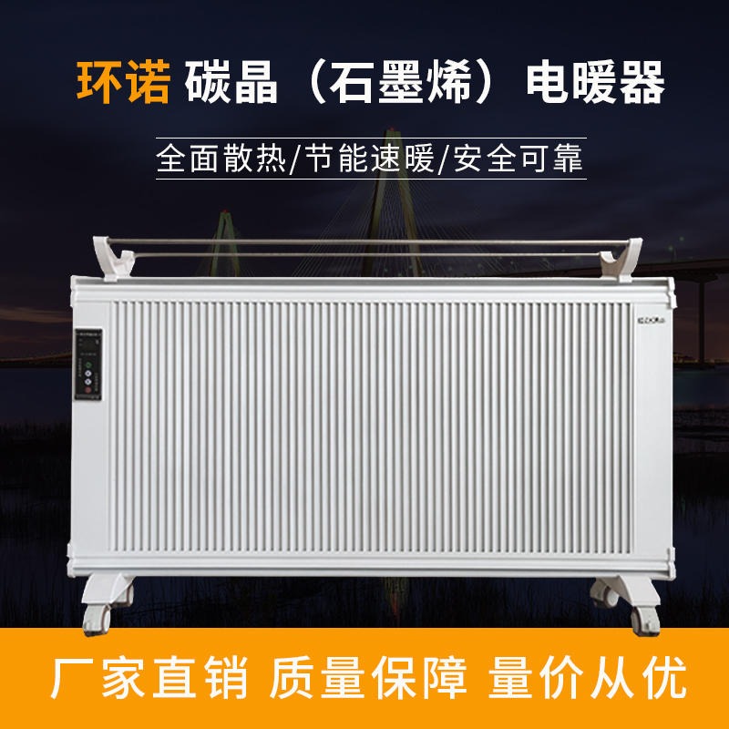 环诺 碳晶电暖器 石墨烯电暖器 远红外电暖器 节能碳晶电暖气 2200W