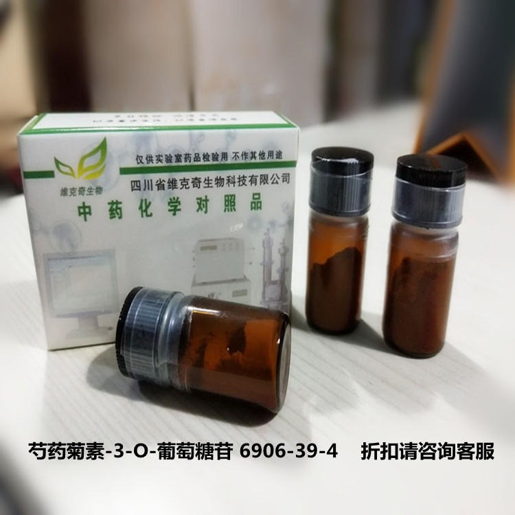 芍药菊素-3-O-葡萄糖苷 6906-39-4 维克奇联合实验室自制对照品/标准品 20mg/支
