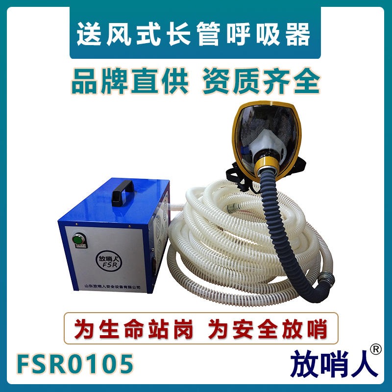 放哨人FSR0105单人长管呼吸器     电动动力送风式呼吸器     送风长管呼吸器   消防动力送风呼吸器
