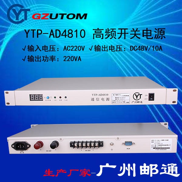 高频开关电源YTP-AD4810，交流220V进直流48V出10A 通信电源