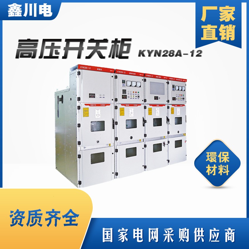 郫都区KYN28A-12厂家,成都配电箱,高压柜生产,鑫川电