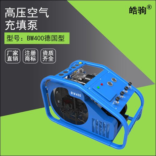 上海皓驹高压空气压缩机 气瓶空气充填泵 BW400双充气瓶充气泵