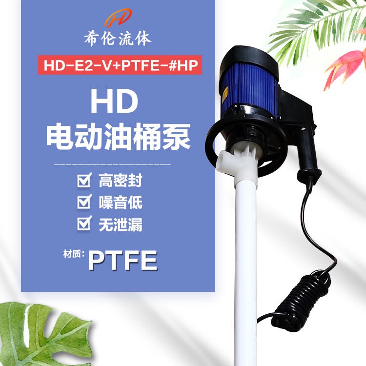 单级无泄漏油桶泵 无极调速电动抽液泵 HD-E2-VPTFE-1000HP 上海希伦流体厂家生产