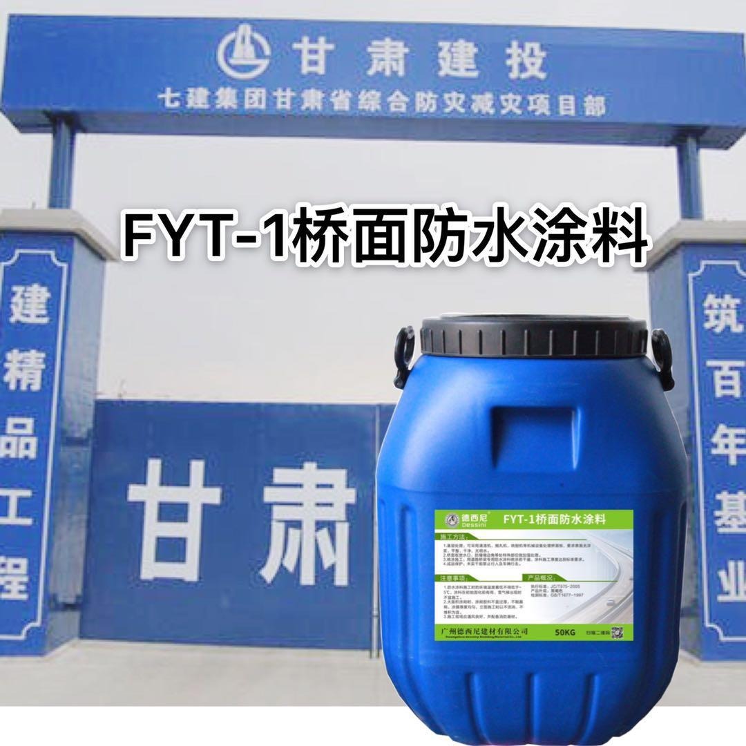 FYT-1桥面防水涂料 双重防水安全有效 防水材料现货供应