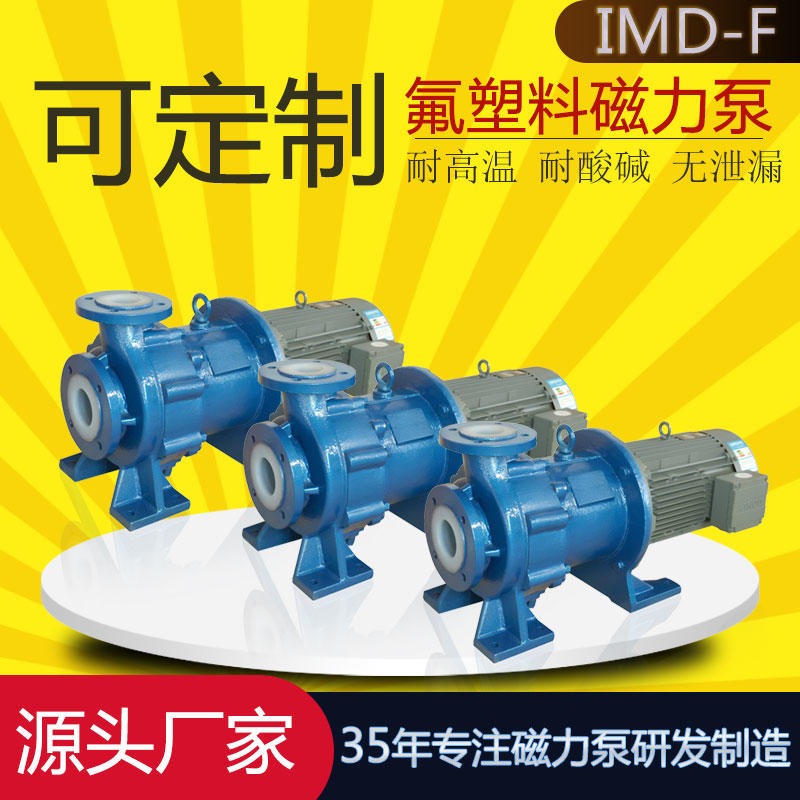 IMD80-50-200F氟塑料磁力泵 酸碱药液循环泵 无泄漏 磁力驱动泵 腾龙泵阀