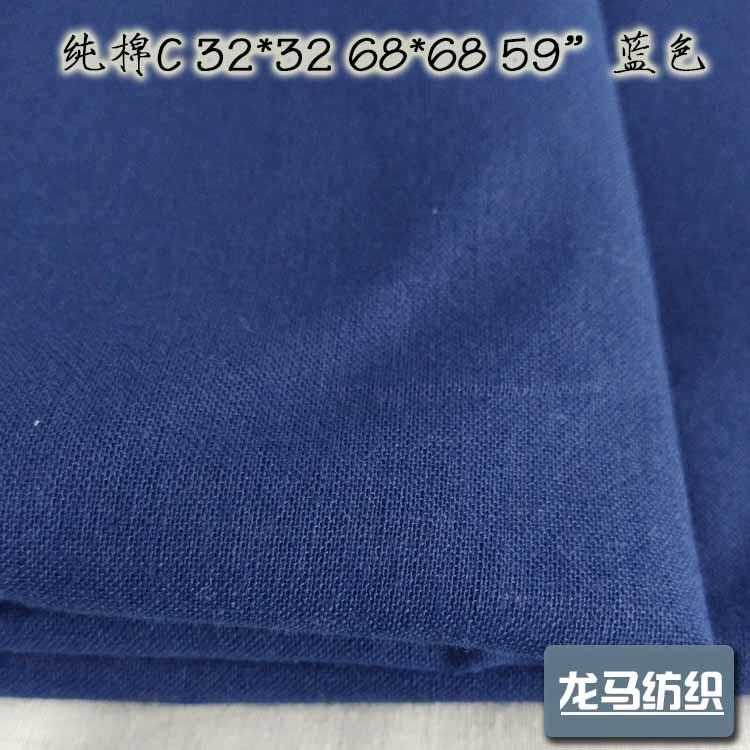 纯棉染色布 棉服蓝色里布 纯棉坯布 厂家批发 梭织布料 特价批发 包漂白染色