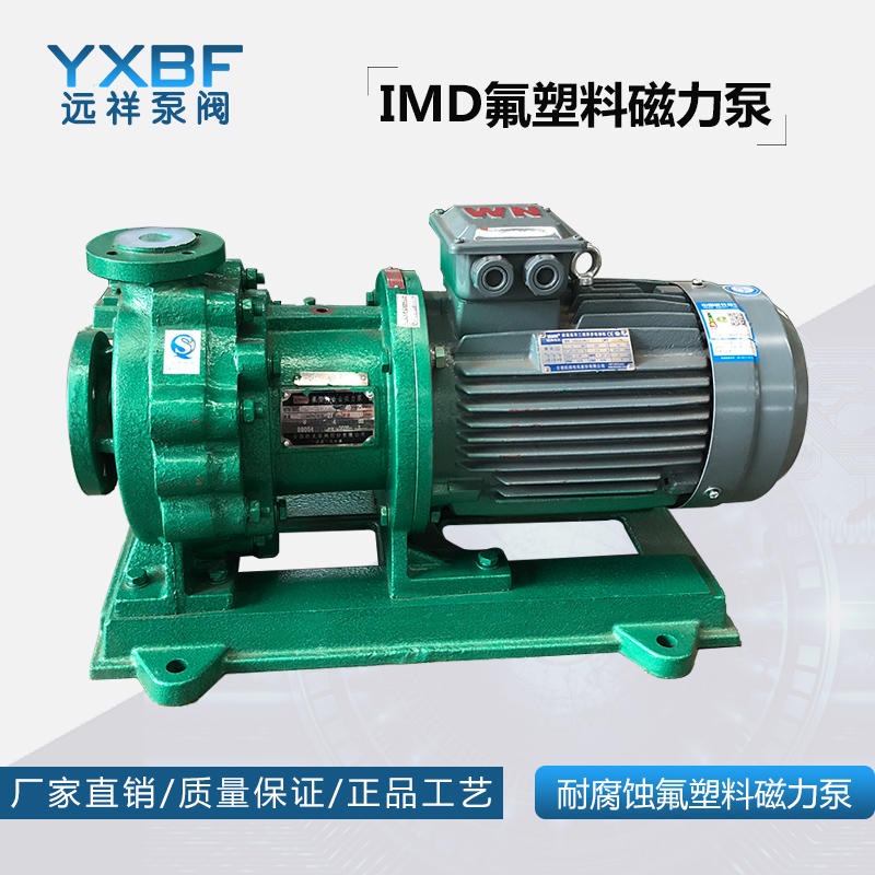 IMD50-40氟塑料磁力泵工作原理 耐腐蚀泵厂家 远祥泵阀 磁力泵选型