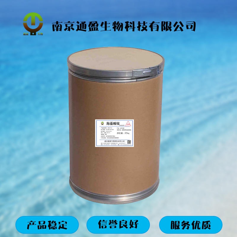 南京通盈供应 食品级海藻酸铵 生产厂家 食品添加剂 亲水 增稠效果 凝胶