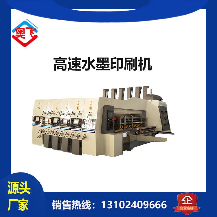 480-2800 高速 水墨印刷机    圆压圆模切机  奥飞纸箱机械设备   印刷开槽机   纸箱机器