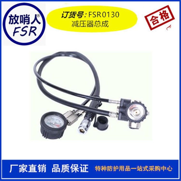 放哨人厂家FSR0130减压器总成 空气呼吸器减压阀 呼吸器减压器总 成