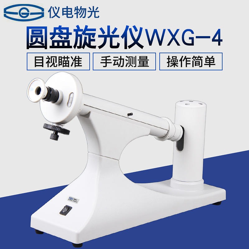 上海仪电物光WXG-4圆盘旋光仪 采用目视瞄准手动测量方法实验室用图片