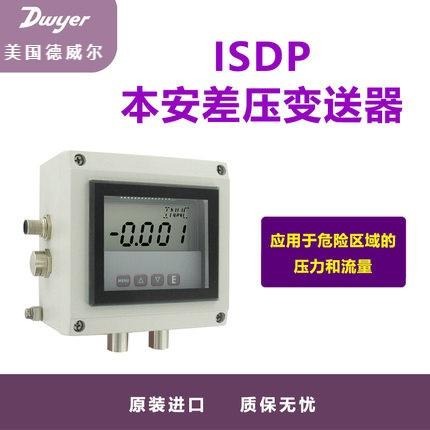 Dwyer美国德威尔ISDP系列本安差压变送器压差变送器传感器压力表ISDP-002图片