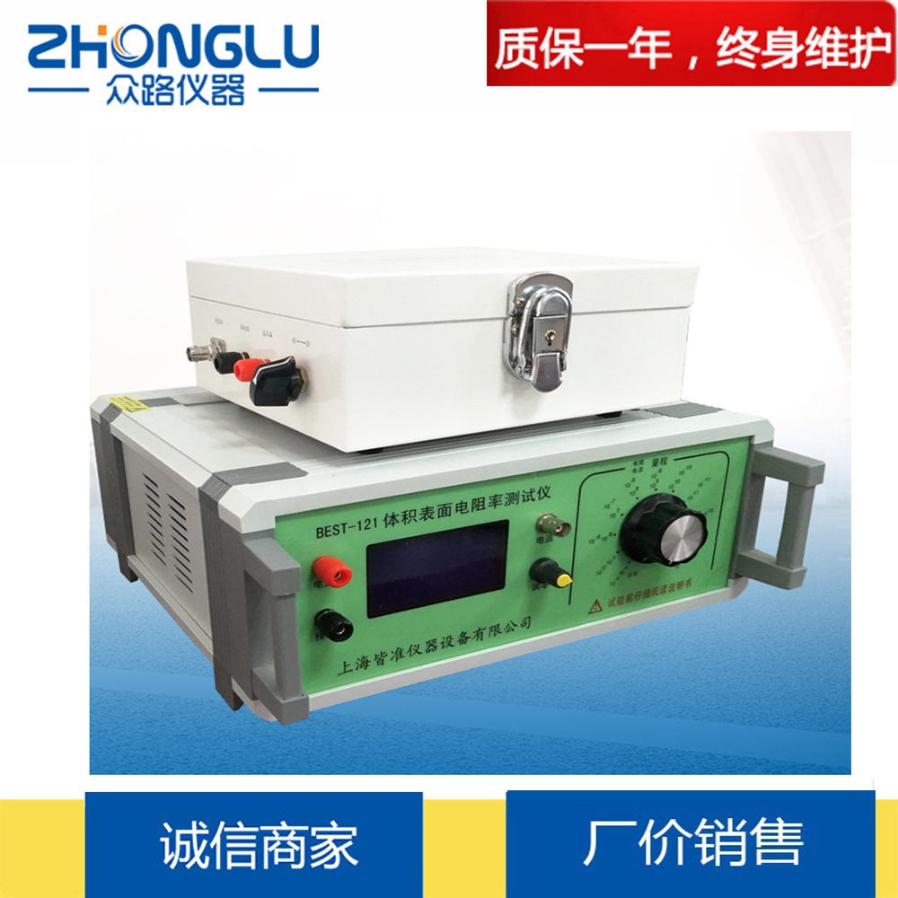 上海众路 液体绝缘、粉体绝缘 涂层电阻 陶瓷电阻测试 体积表面电阻率测定仪（BEST-121）