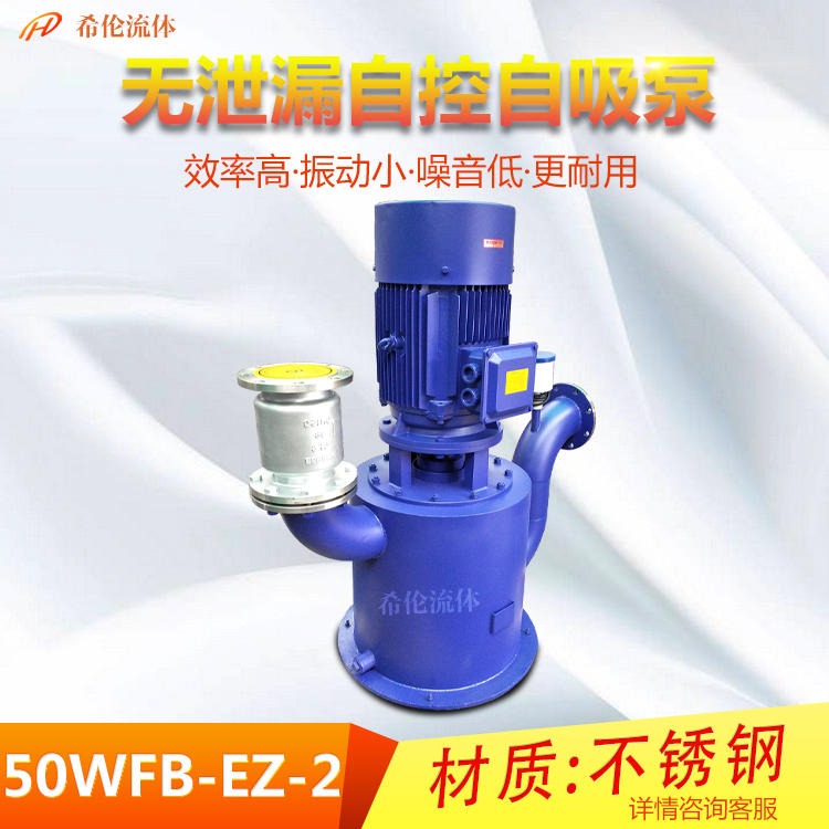 希伦牌大流量自控自吸泵 50WFB-E1-2立式自吸泵 WFB无泄漏自控自吸泵 不锈钢/铸铁材质