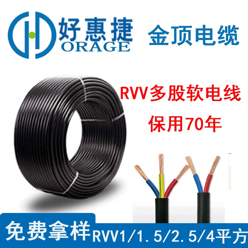rvv电线电缆 2芯多股软电线 阻燃电线 rvv2x1 金顶电缆 免费拿样
