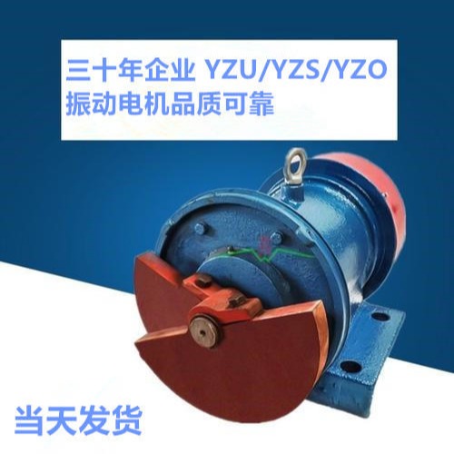 宏达品牌振动平台用vb振动电机yzu-3-2  YZU2级振动电机1-3层不锈钢旋振筛