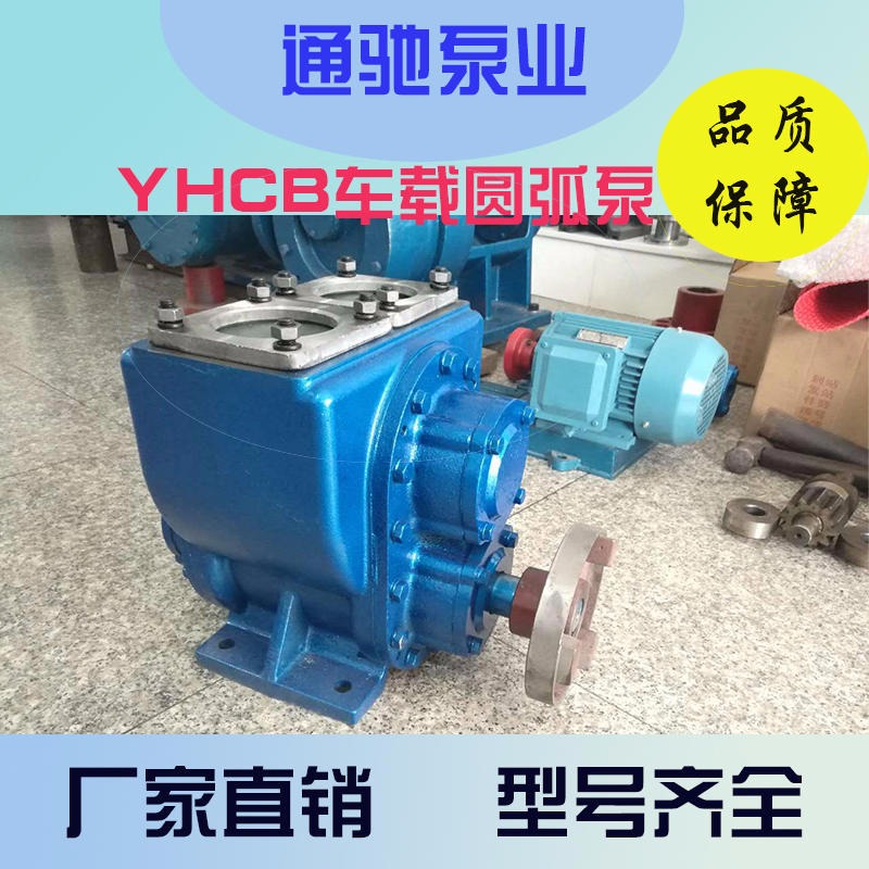 供应YHCB圆弧齿轮油泵 汽车带动齿轮泵  卸车泵