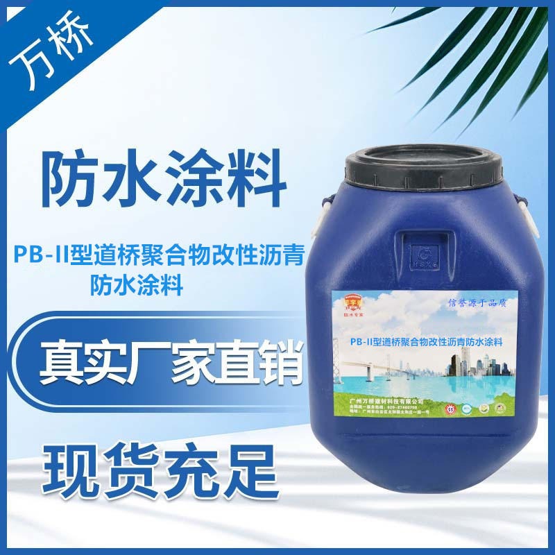 邦宇威PB-II型聚合物改性沥青防水涂料 质量好价格优 性价比高、发货快