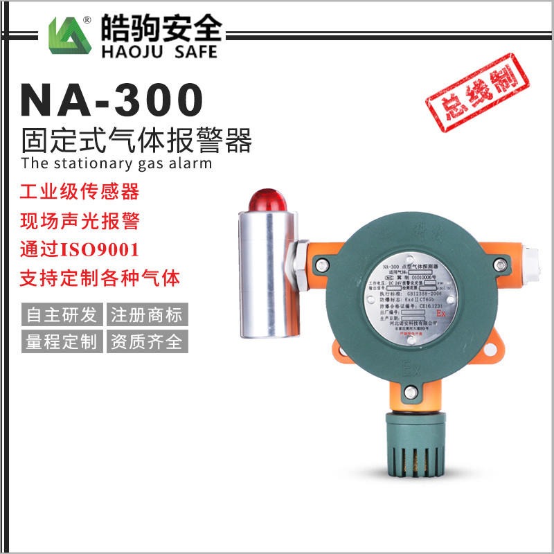 皓驹厂家直销 气体报警器 气体报警探测器 NA300气体探测器