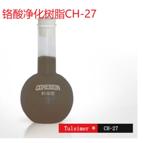 杜笙树脂 铬酸净化树脂 Tulsimer铬酸净化树脂 CH-27铬酸净化树脂 欢迎致电科海思咨询