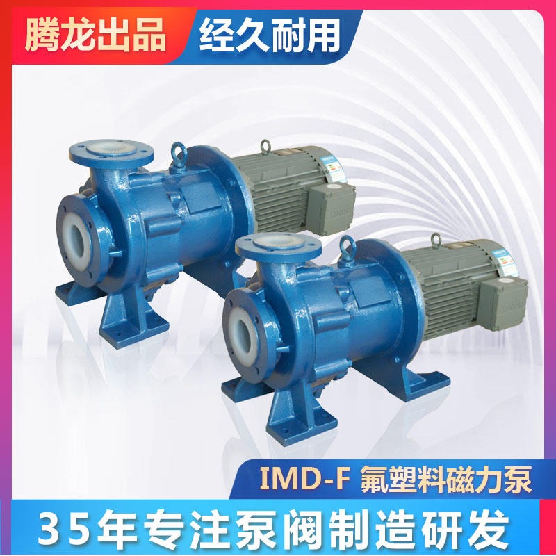 腾龙 氟塑料imd磁力泵  输送泵 卧式化工磁力泵 耐酸碱磁力泵