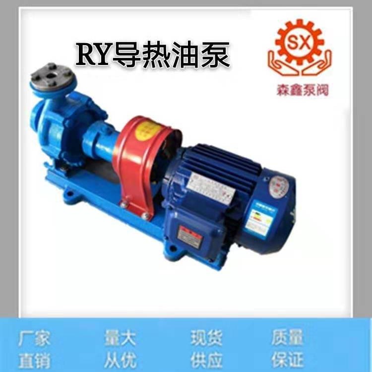 森鑫厂家供应RY25-25-160导热油泵ry 锅炉循环导热油泵 型号齐全