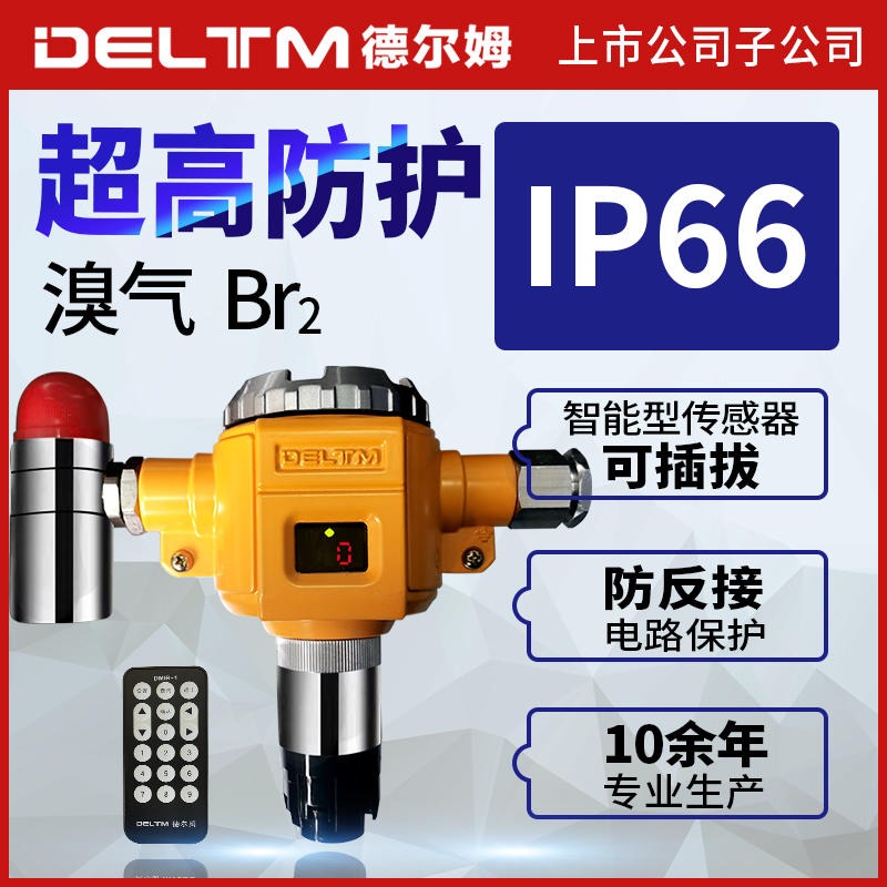 德尔姆DMD800-38D工业防爆 防护等级IP66 固定式溴气探测器 溴气检测仪 溴气气体声光报警器