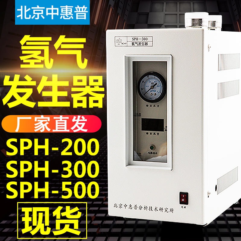 北京中惠普高纯度氢气发生器 SPH-300氢气发生器高纯度纯水气相色普仪配套图片