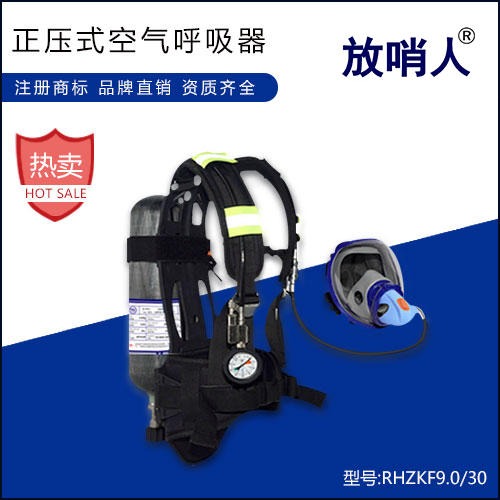 放哨人品牌RHZKF6.8/30空气呼吸器  消防空气呼吸器  正压式