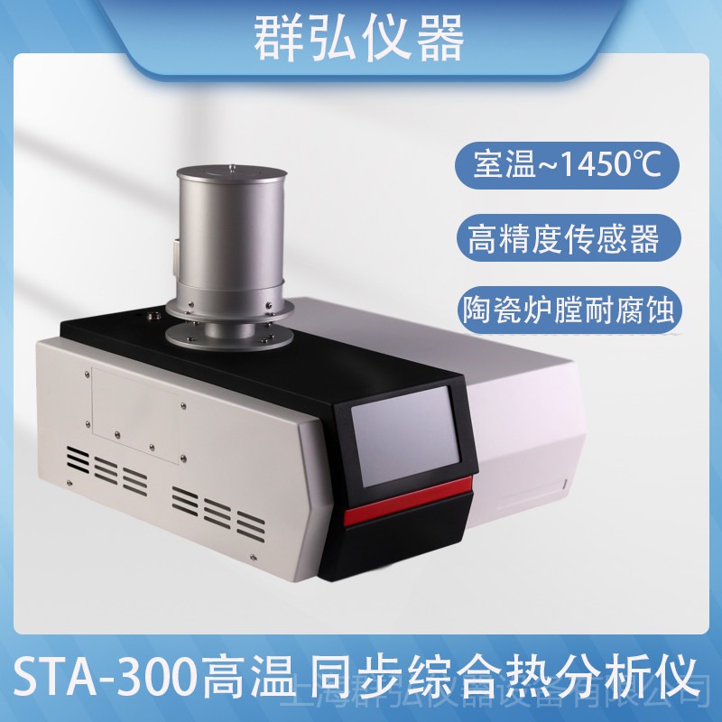 群弘仪器STA-300 高温综合热分析仪  室温-1450℃  质保两年 免费上门安装调试