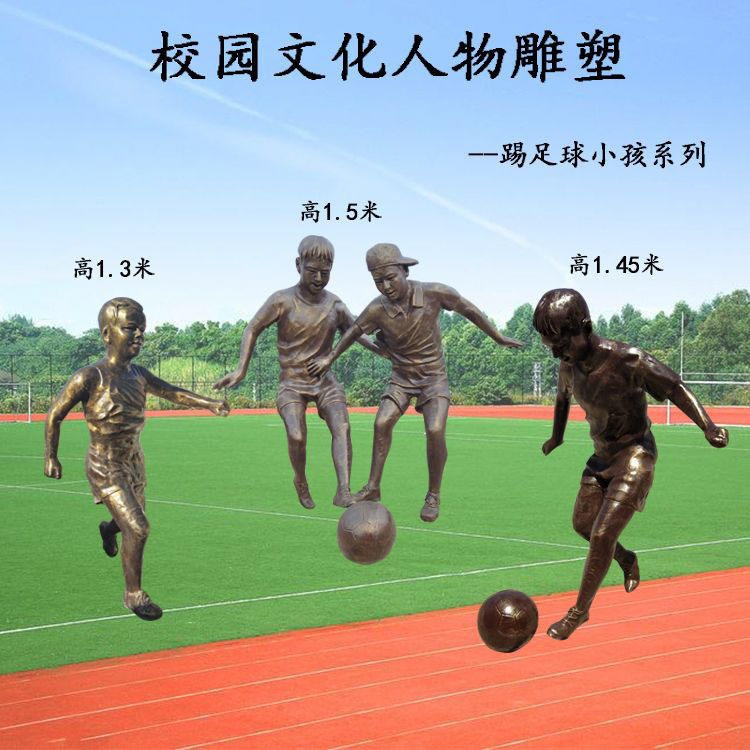 佰盛玻璃钢雕塑 小孩踢足球雕塑 儿童运动主题雕塑 校园雕塑小品