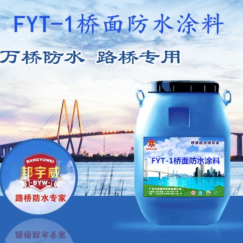 万桥FYT-1桥面防水涂料 专业生产路桥防水厂家