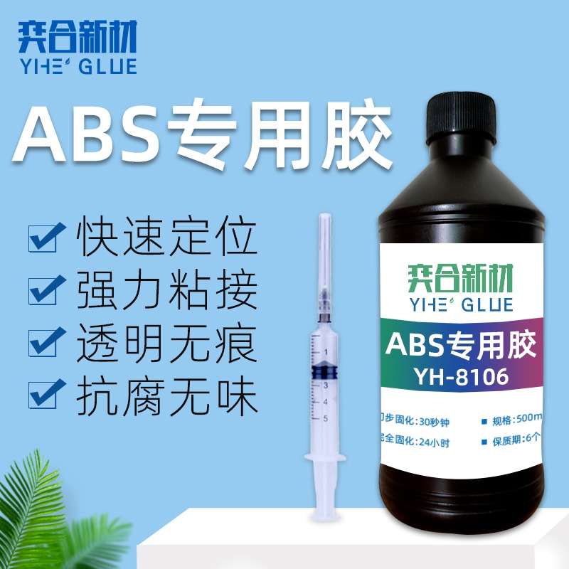 ABS塑料胶粘剂 奕合YH-8106全透明不留痕ABS塑料专用胶水