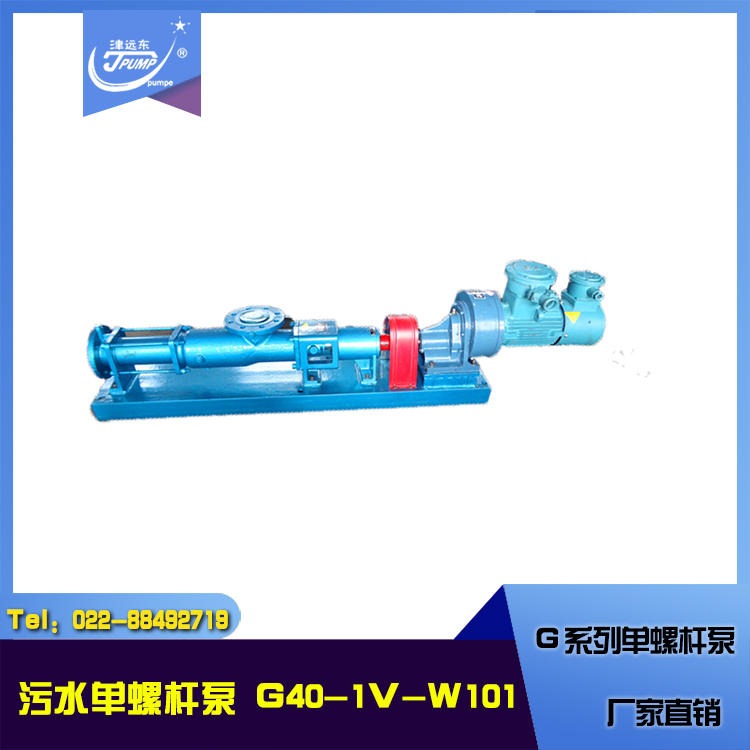 天津远东泵业G系列单螺杆泵 G40-1V-W101 输送污泥直销 螺杆污泥泵