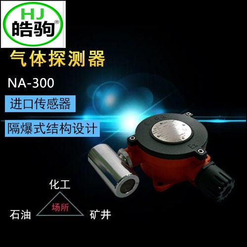 上海皓驹 NA-400报警器 浓度探测器 可燃气体浓度报警器厂家直销