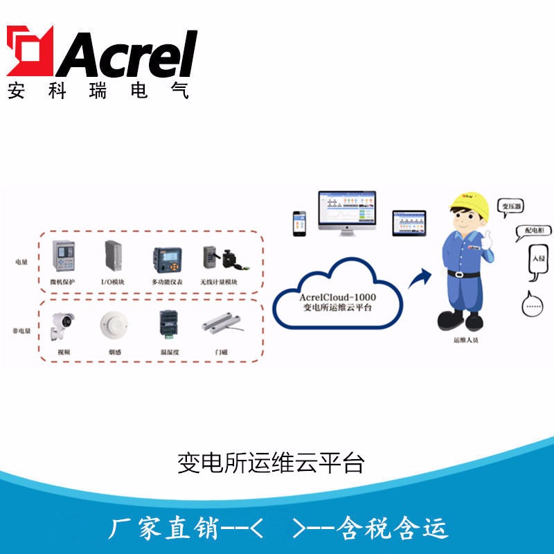 安科瑞变电所运维平台 电力监控运维云平台AcrelCloud-1000