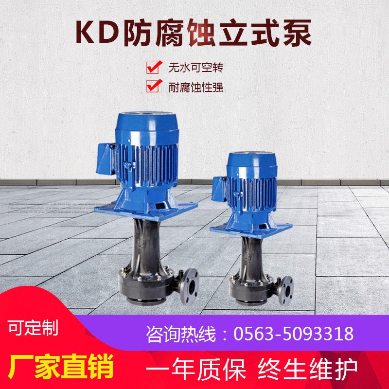 北京立式泵 KD防腐蚀立式泵 废气塔用泵 可空转循环化工泵 厂家现货供应